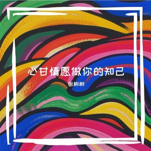 心甘情愿做你的知己