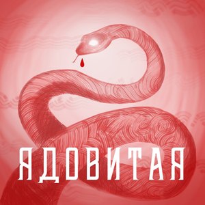 Ядовитая