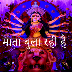 माता बुला रही है