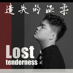 遗失的温柔 伴奏