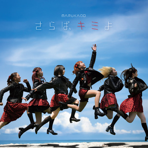 さらば、キミよ