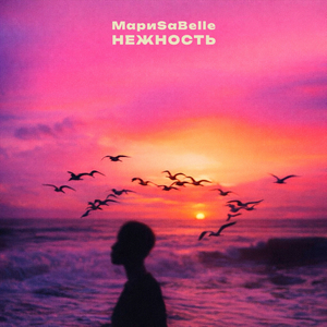 Нежность (Remix)