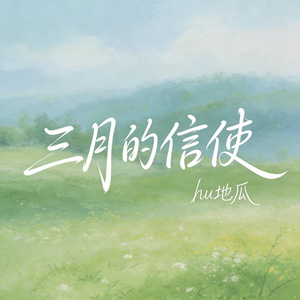三月的信使（原版）