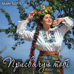 Присвячую тобі