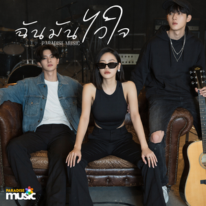 ฉันมันไว้ใจ