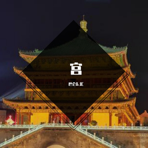 再相见 Gong（Prod by 子西/AKA Aciago）