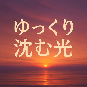 ゆっくり沈む光