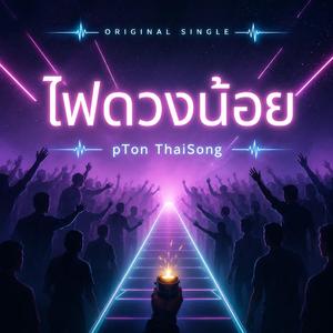 ไฟดวงน้อย