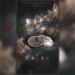 乱世·无衣（翻自 NL不分）