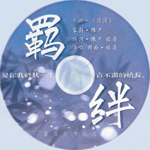 羁绊 | 宇日俱曾【星辰出品】