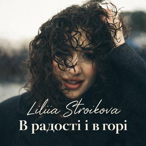 В радості і в горі