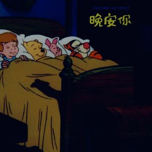 晚安你（Let me say sorry）prod.GC X J.Grooves