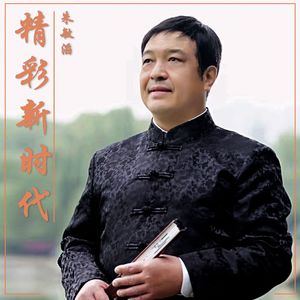 精彩新时代（伴奏）