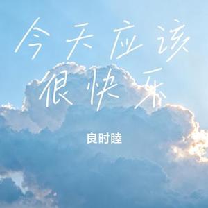 今天应该很快乐 (Cover 周柏豪)