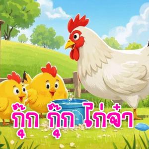 กุ๊ก กุ๊ก ไก่จ๋า (feat. แตงกวา)