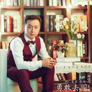 勇敢去闯 (伴奏)