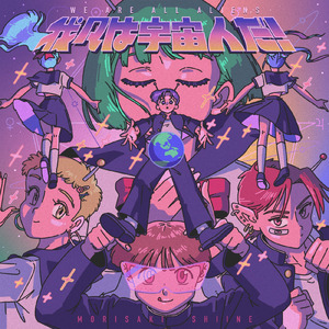 我々は宇宙人だ！