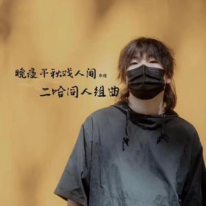 晚夜千秋戏人间