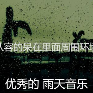 一尘不染雨天印象数