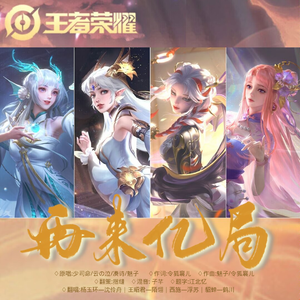 再来亿局（王者荣耀四美女）