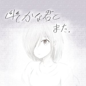 幽かな君と、また。