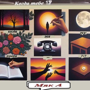 Когда тебе 17