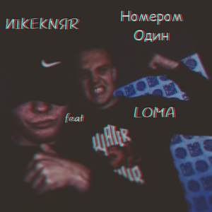 НОМЕРОМ ОДИН (feat. LOMA)
