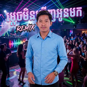 ម្ដេចមិនឃើញអូនមក