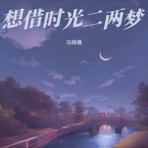 想借时光二两梦