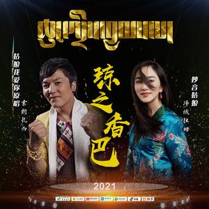 琼之香巴-索朗扎西、泽绒拉姆