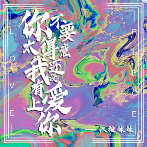 你不要太得意，我还没有爱上你