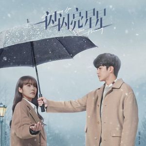 一闪一闪亮晶晶