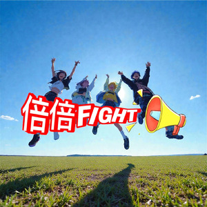 倍倍FIGHT！ (Rock Cover)
