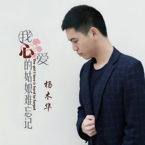 我心爱的姑娘难忘记