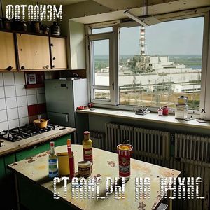 Сталкеры на кухне