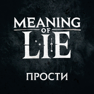 Прости