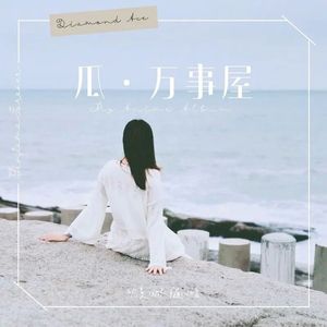 鱼香小瓜瓜 - ひとつのハートで