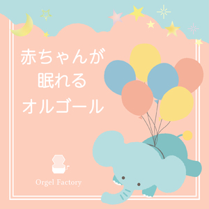 夢はひそかに (I Love BGM Lab Music Box Cover)