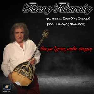 Γύρισε κοντά μου - Γιατί φεύγεις και μ' αφήνεις