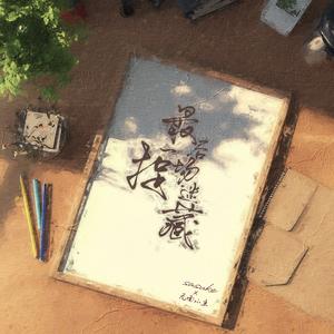 最后一场捉迷藏