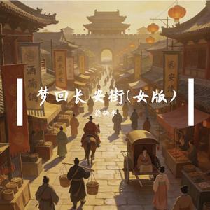 梦回长安街(女版)