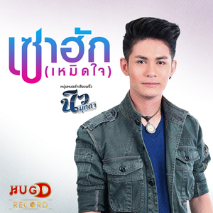 เซาฮัก (เหมิดใจ)