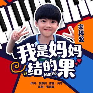 我是妈妈结的果