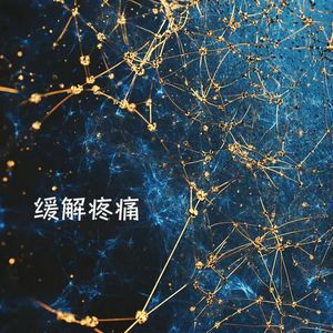 缓解姨妈疼痛（174赫兹）