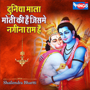 दुनिया माला मोती की है जिसमे नगीना राम है