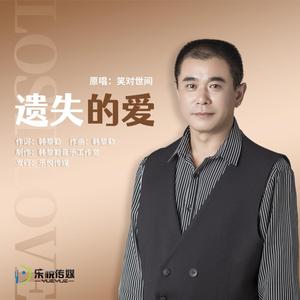 遗失的爱