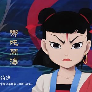 诗迪-哪吒闹海（诗迪 remix）