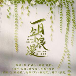 百年浪漫（朱一龙2020生贺）（翻自 CMJ）