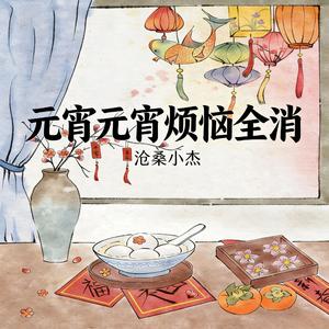 元宵元宵烦恼全消