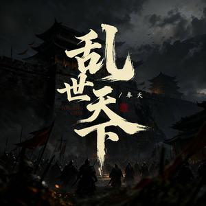 乱世天下